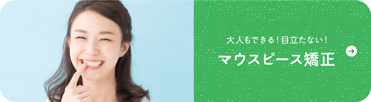 大人もできる！目立たない！マウスピース矯正