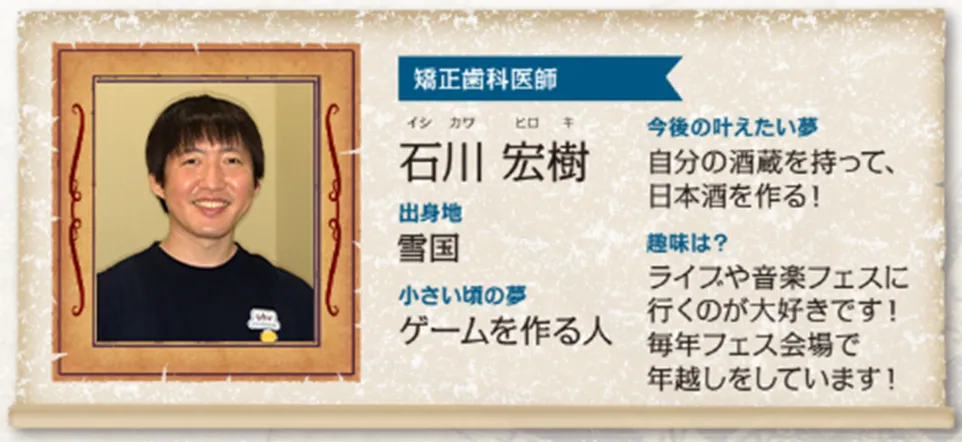 矯正歯科医師：石川 宏樹（いしかわ ひろき）先生