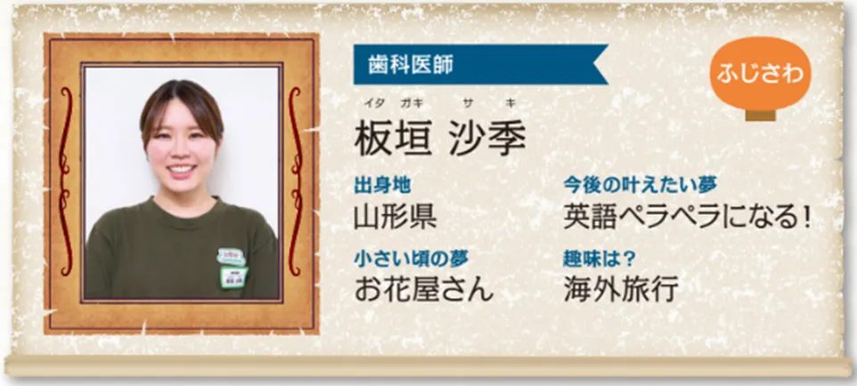 ふじさわ院：板垣 沙季（いたがき さき）先生