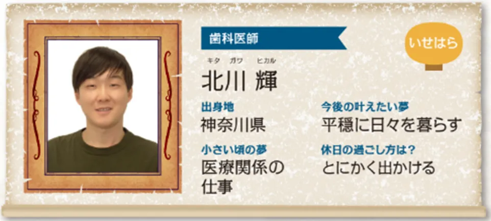 いせはら院：北川 輝（きたがわ ひかる）先生