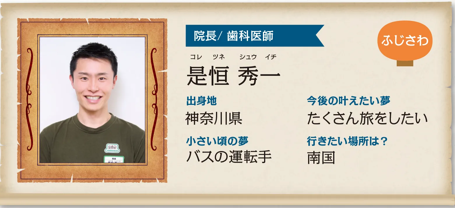 ふじさわ院 院長：是恒 秀一（これつね しゅういち）先生