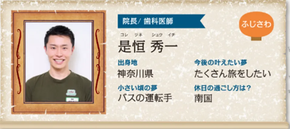ふじさわ院 院長：是恒 秀一（これつね しゅういち）先生