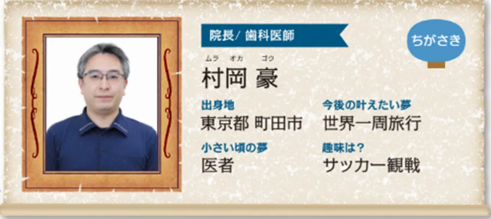 ちがさき院 院長：村岡 豪（むらおか ごう）先生