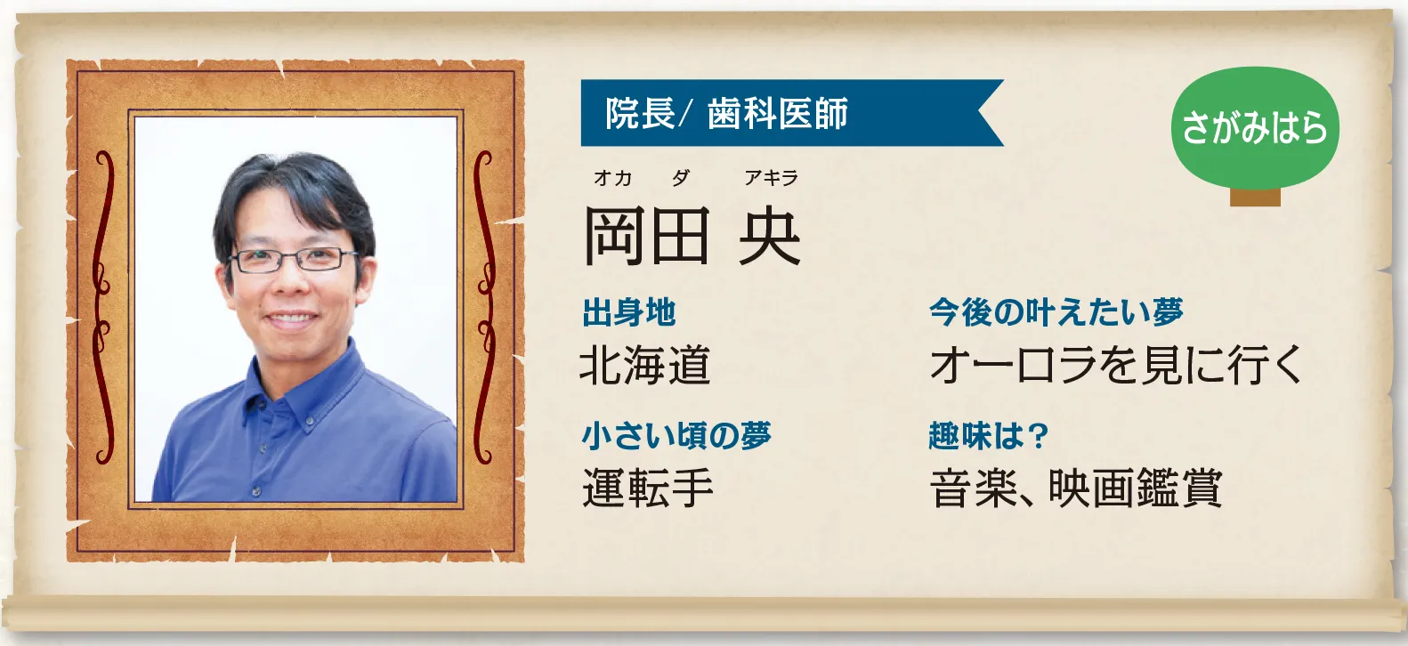 さがみはら院 院長：岡田 央（おかだ あきら）先生