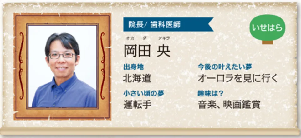 さがみはら院 院長：岡田 央（おかだ あきら）先生