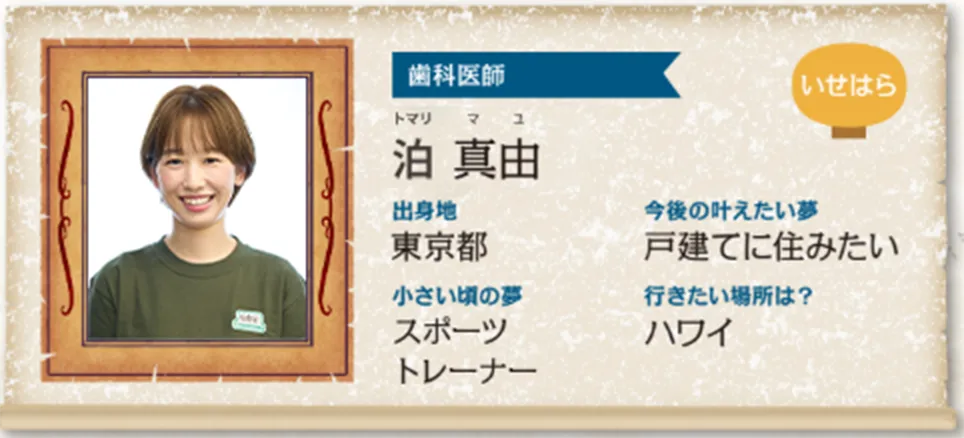 いせはら院：泊 真由 (とまり まゆ)　　先生