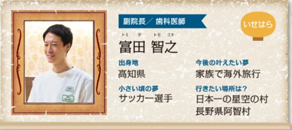 いせはら院 院長：富田 智之（とみた ともゆき）先生