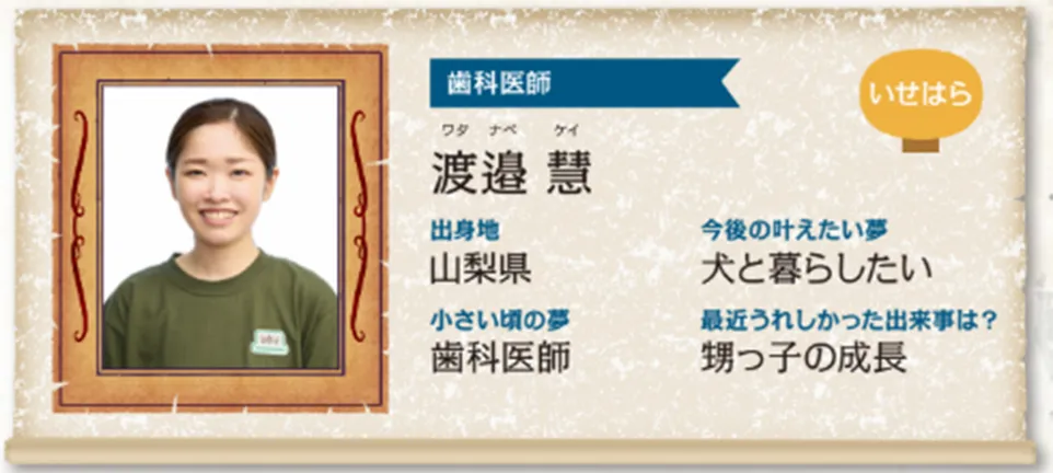 いせはら院：渡邊 慧（わたなべ けい）先生