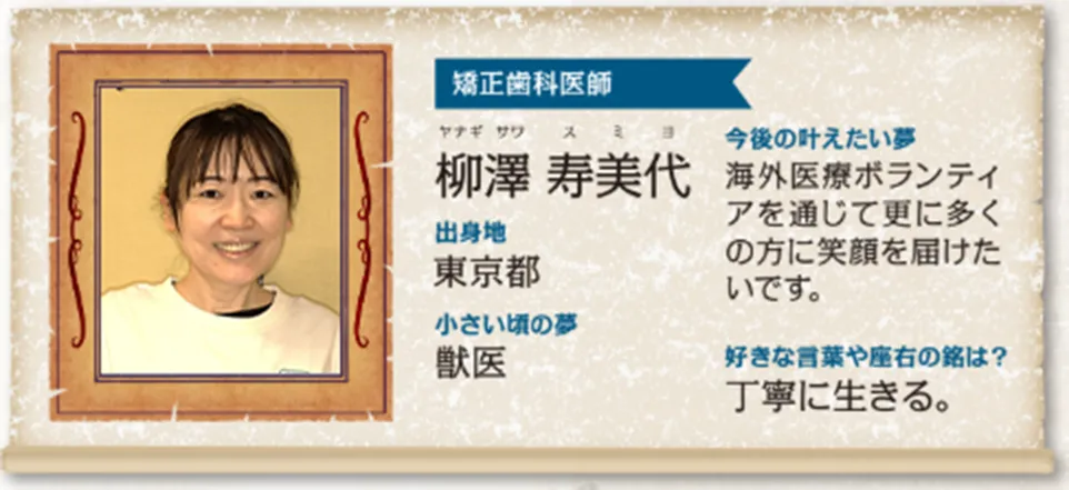 矯正歯科医師：柳澤 寿美代（やなぎさわ すみよ）先生
